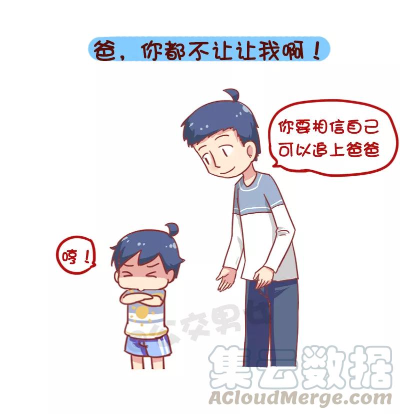第861话 爸爸等等我2
