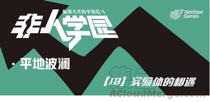 波澜18 实验体的相遇0