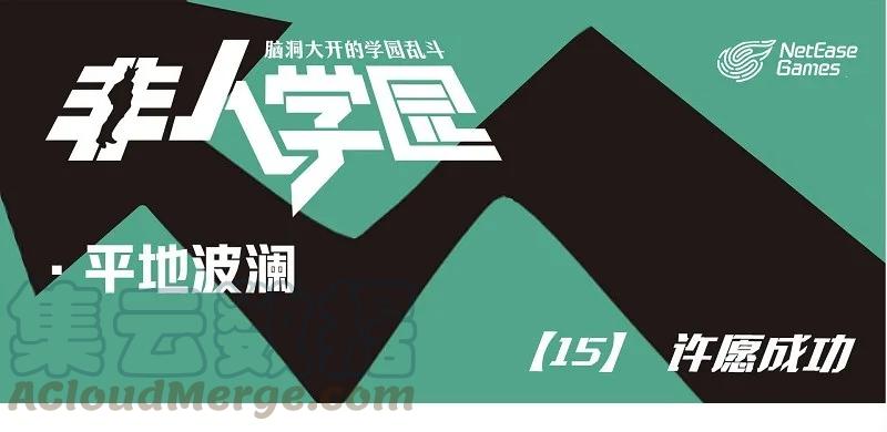波澜15 许愿成功0