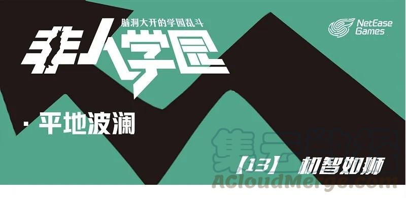 波澜13 机智如狮0