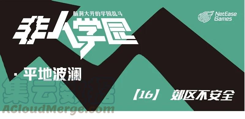 波澜16 郊区不安全0