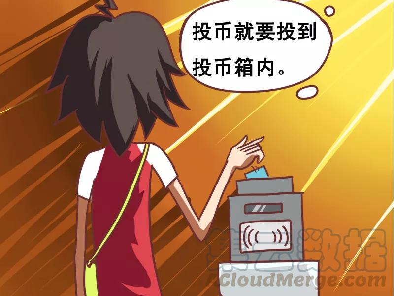 第103话 投币就要投到投币箱内4