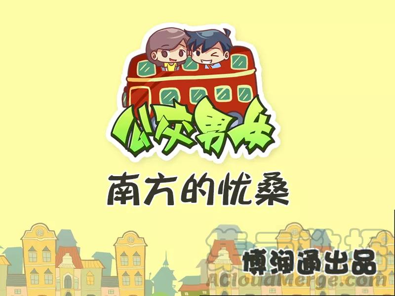 第510话 南方的忧桑0