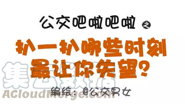 第461话 扒一扒哪些时刻最让你失望？0