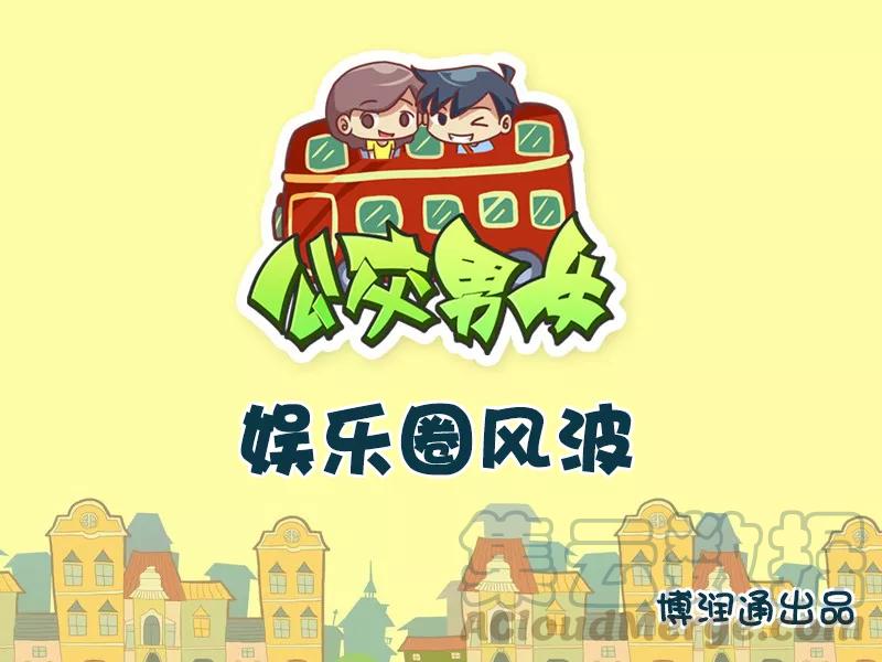 第614话 娱乐圈风波0