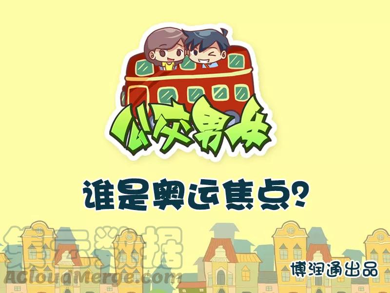 第616话 谁是奥运焦点？0