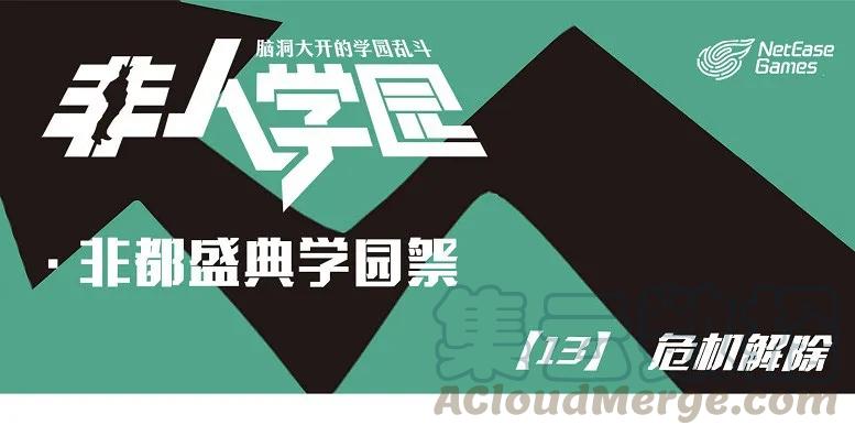 盛典13 学园祭13-危机解除0