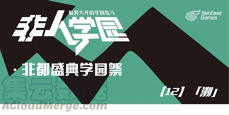 盛典12 学园祭12-溯0