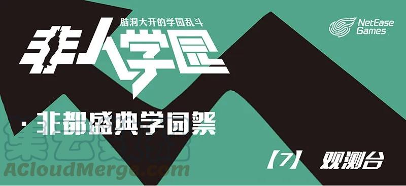 盛典07 学园祭07-观测台0