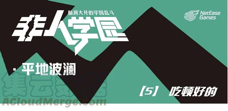 波澜05 吃顿好的0