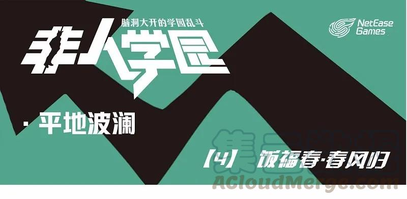 波澜04 饭福春·春风归0