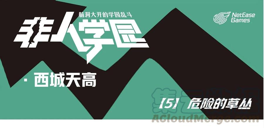 天高5 西城天高-5-危险的草丛0