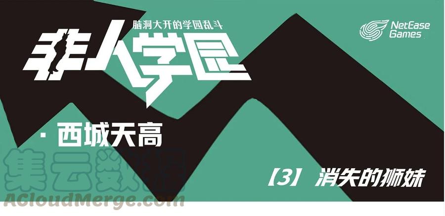 天高3 西城天高-3 消失的狮妹0