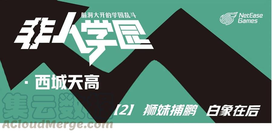 天高2 西城天高-2 狮妹捕鹏 白象在后0