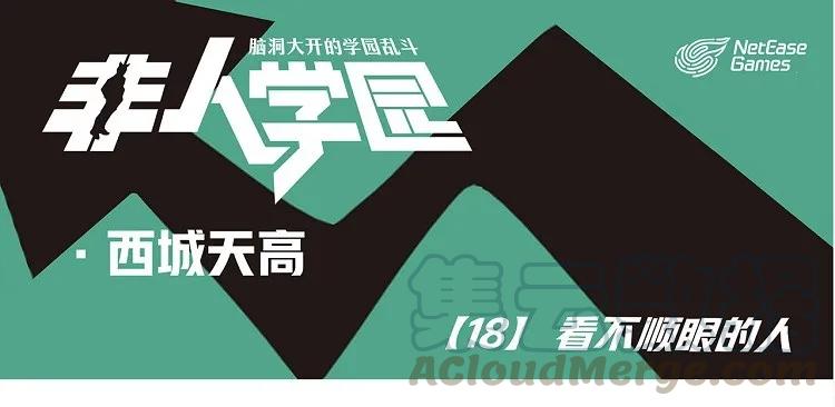 天高18 西城天高-18-看不顺眼的人0