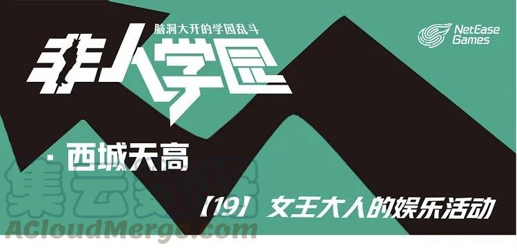 天高19 西城天高-19-女王大人的娱乐活动0