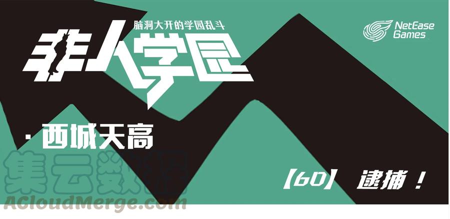 天高60 西城天高-60-逮捕！0