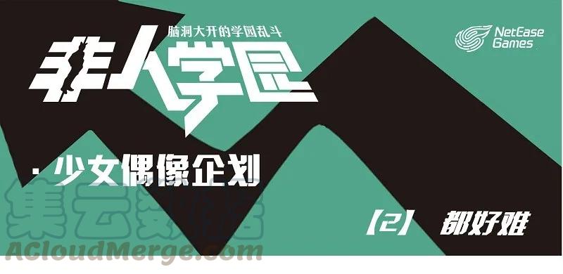 偶像02 都好难0