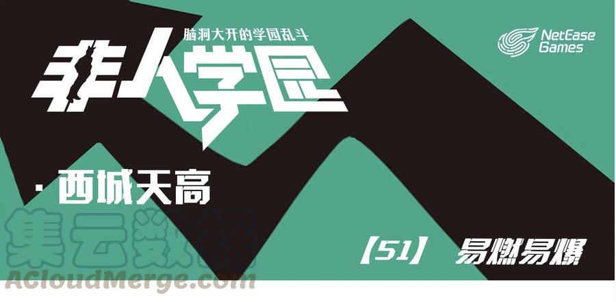 天高51 西城天高-51-易燃易爆0