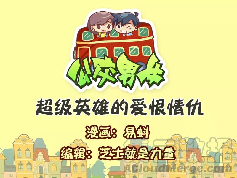 第558话 超级英雄的爱恨情仇0