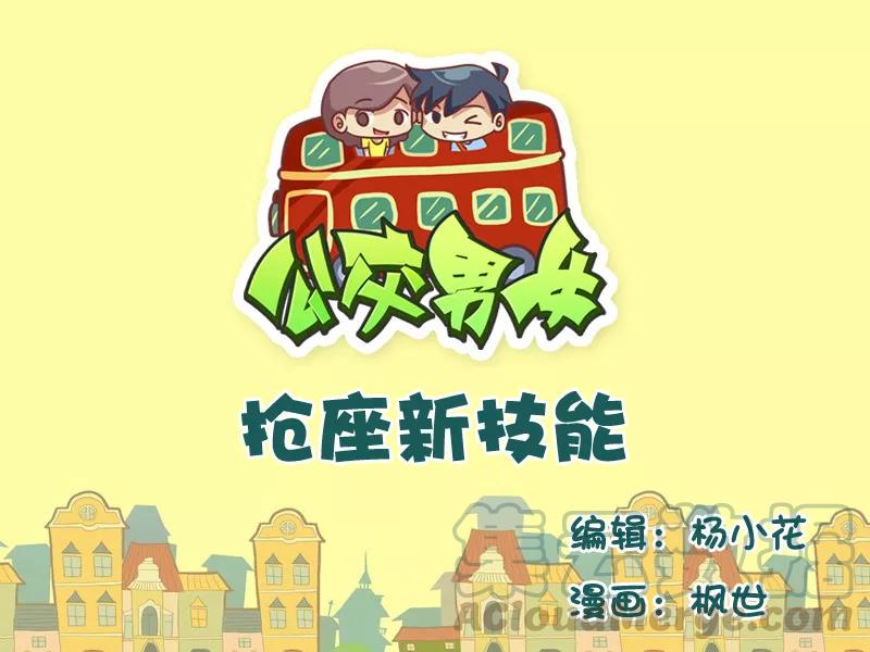 第560话 抢座新技能0