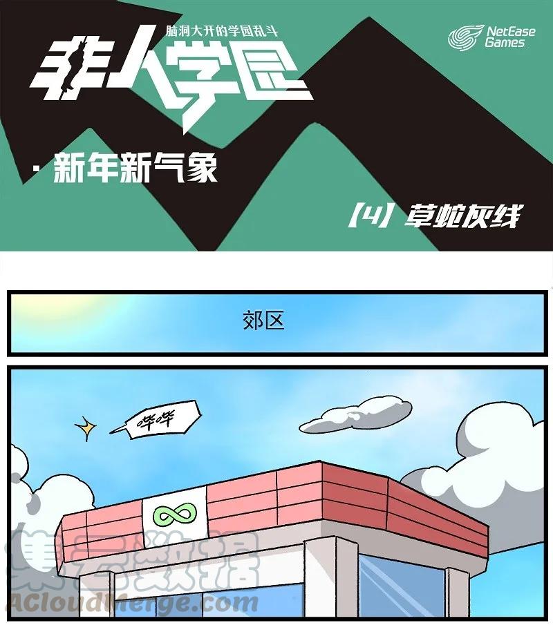 新年04 草蛇灰线0