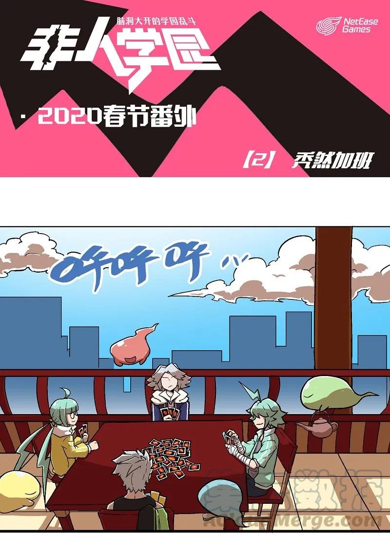 番外02 临时加班0