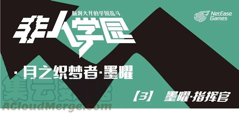 墨曜03 墨曜-3 墨曜·指挥官0