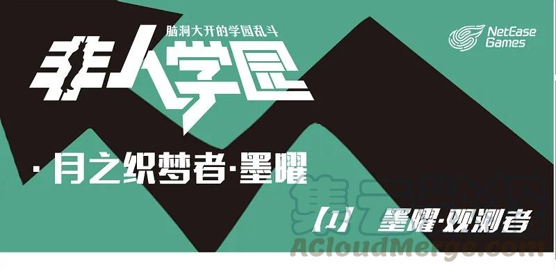 墨曜01 墨曜-1 墨曜·观测者0