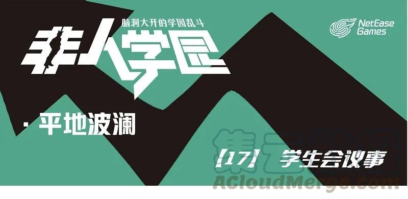 波澜17 学生会议事0