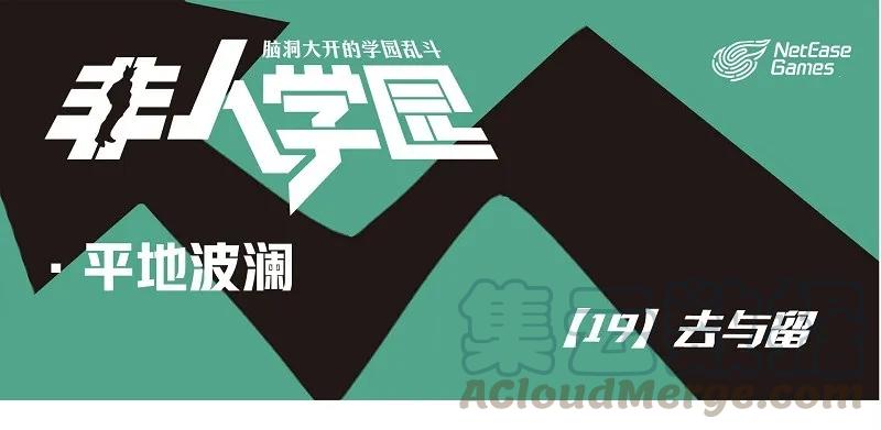 波澜19 去与留0