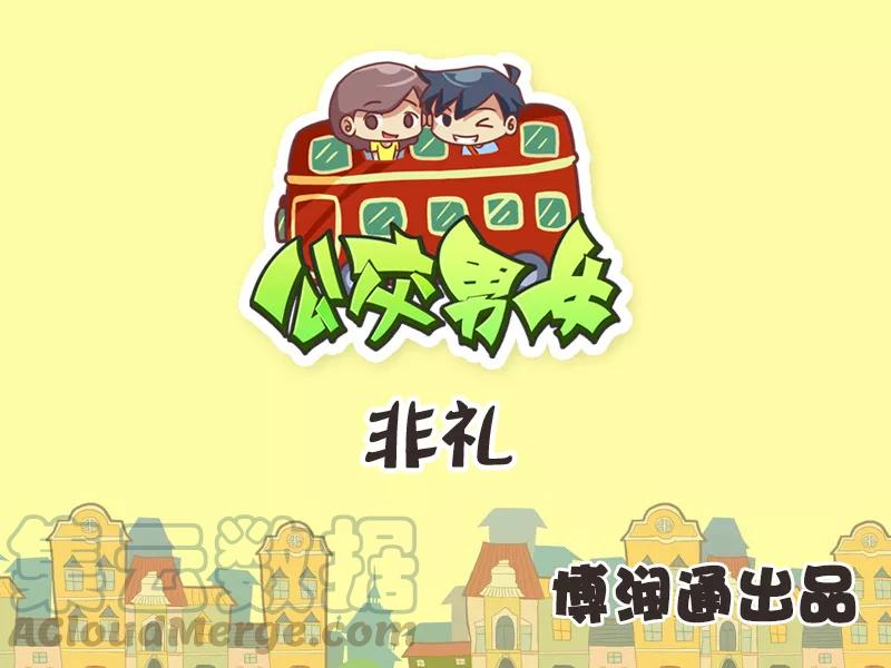 第256话 非礼0