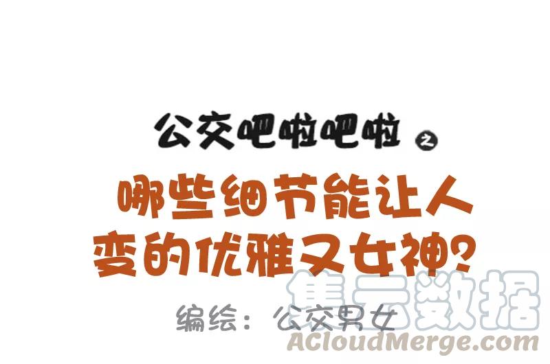 第920话 哪些细节让人变得优雅又女神0