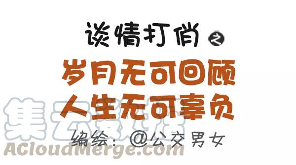 第491话 岁月无可回顾，人生无可辜负0
