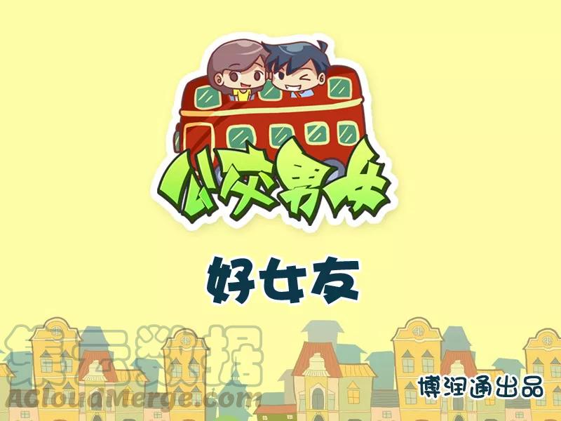 第744话 好女友0