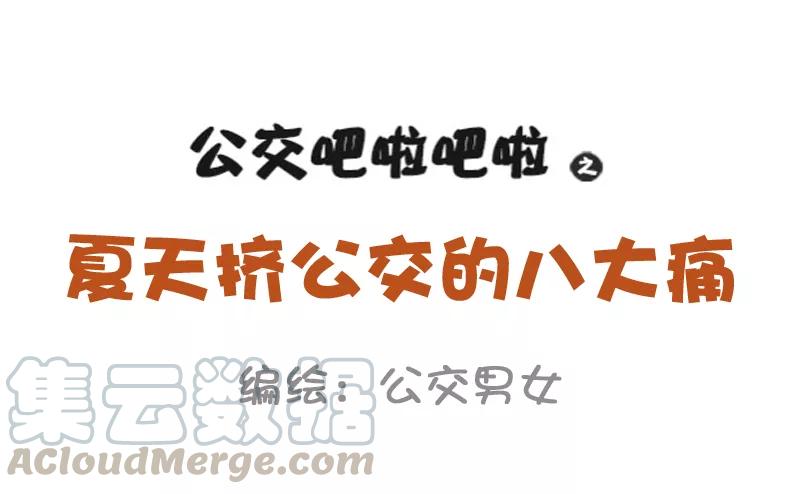 第891话 夏天挤公交的八大痛0