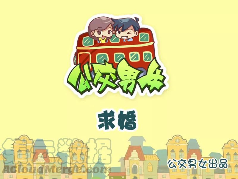 第911话 求婚0