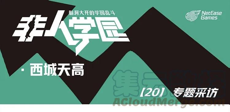 天高20 西城天高-20-专题采访0