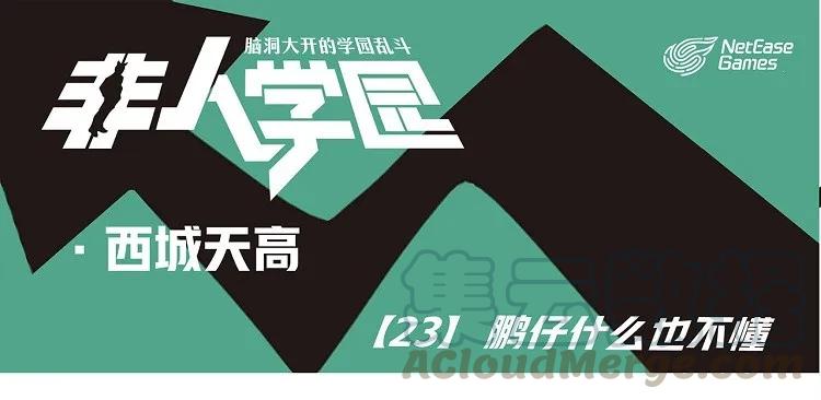 天高23 西城天高-23-鹏仔什么都不懂0