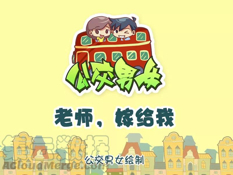 第951话 老师，嫁给我0