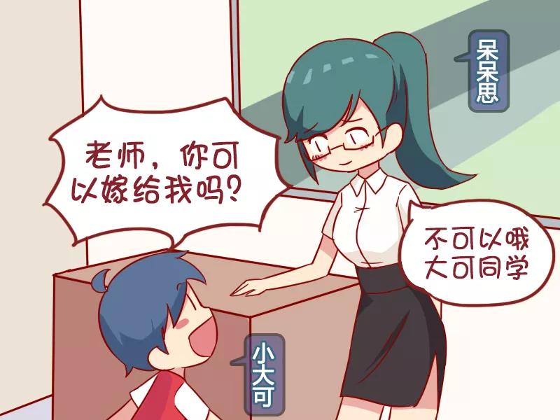 第951话 老师，嫁给我1