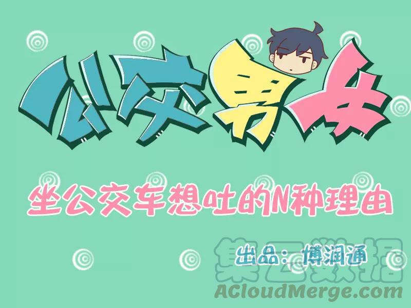 第61话 坐公交车想吐的n种理由0