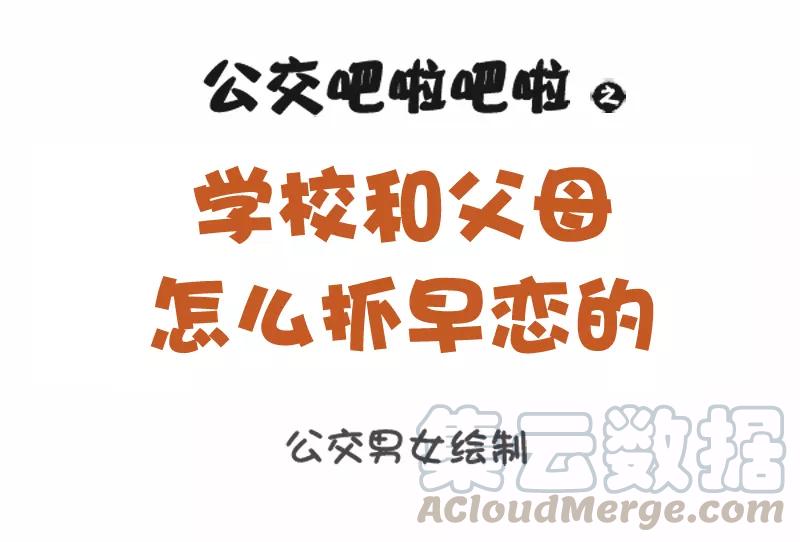 第1102话 学校和父母怎么抓早恋的0