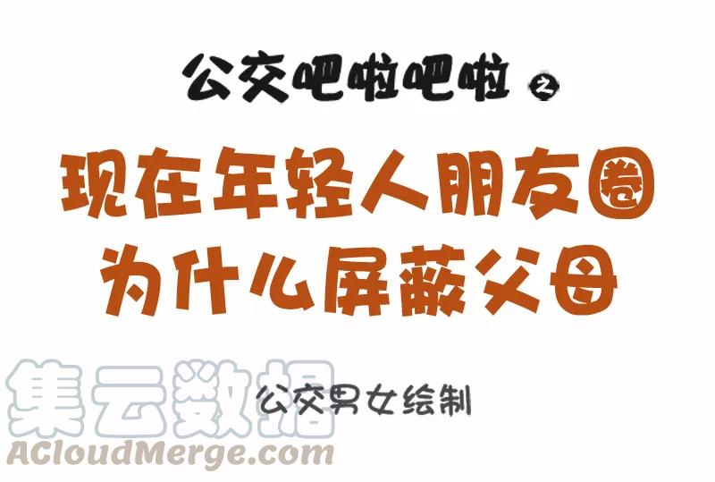 第1105话 年轻人朋友圈为什么屏蔽父母0