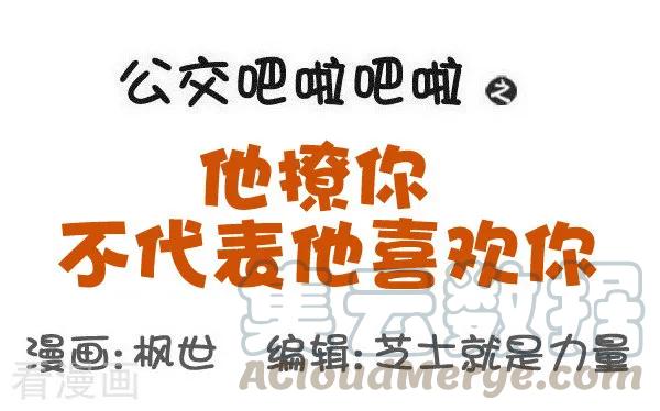 第545话 他撩你不代表他喜欢你0