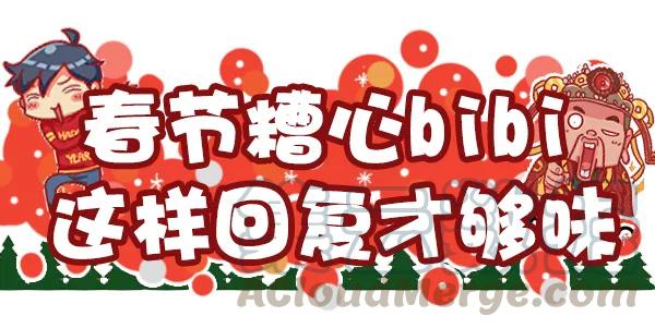 第449话 春节糟心bibi，这样回复才够味0