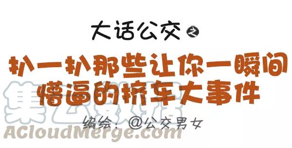 第489话 懵逼的挤车大事件0