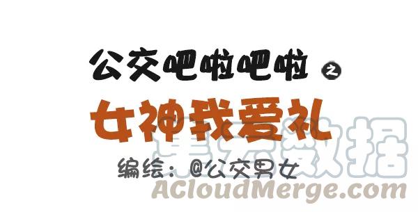 第487话 女神我爱礼0