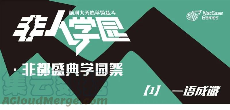 盛典01 学园祭01-一语成谶0