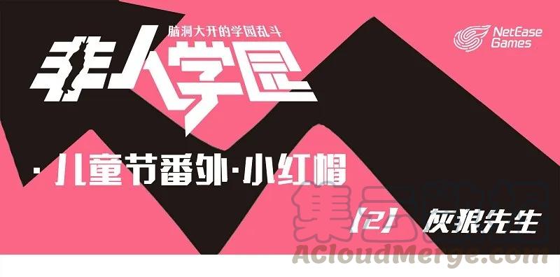 番外2 儿童节番外·小红帽 2-灰狼先生0